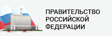 Правительство Российской Федерации.