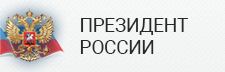 Президент России.