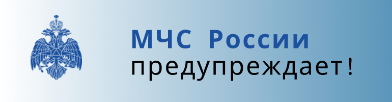 МЧС России предупреждает!.