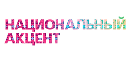 Национальный акцент.