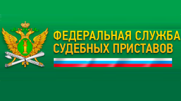 ФССП.