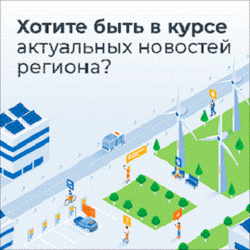 Хотите быть в курсе актуальных новостей региона?.